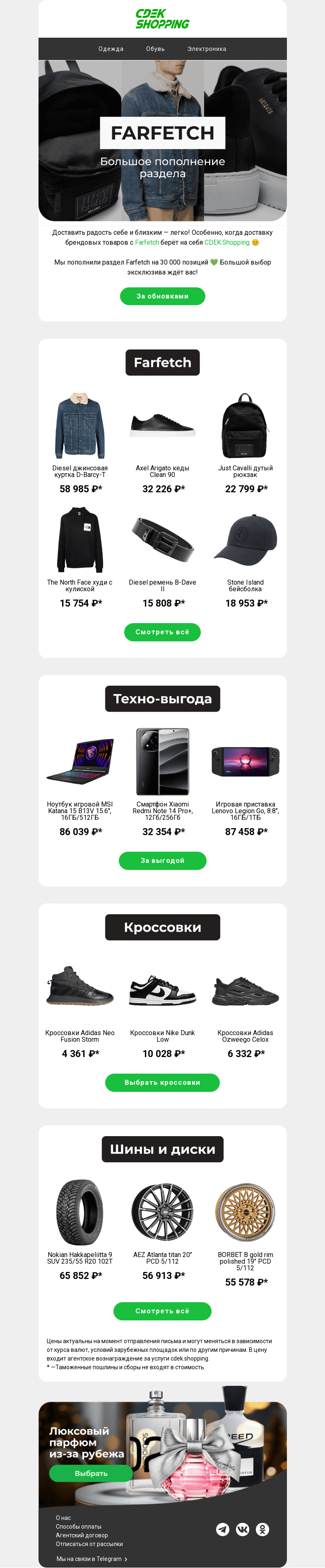 Письмо компании «CDEK.Shopping» на тему «The North Face, Nike и ещё + 30 000 новинок»