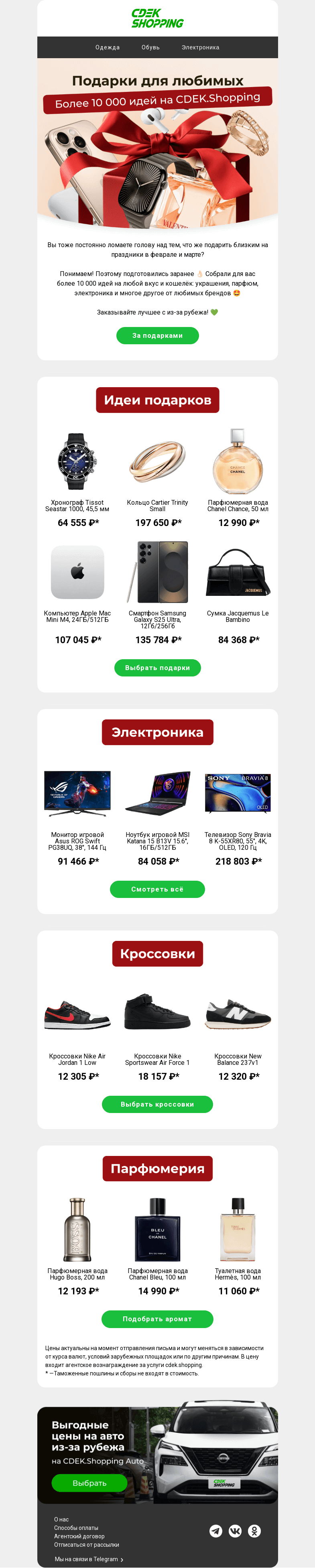 Письмо компании «CDEK.Shopping» на тему «Samsung, Dyson или Chanel? Выбираем 🎁»