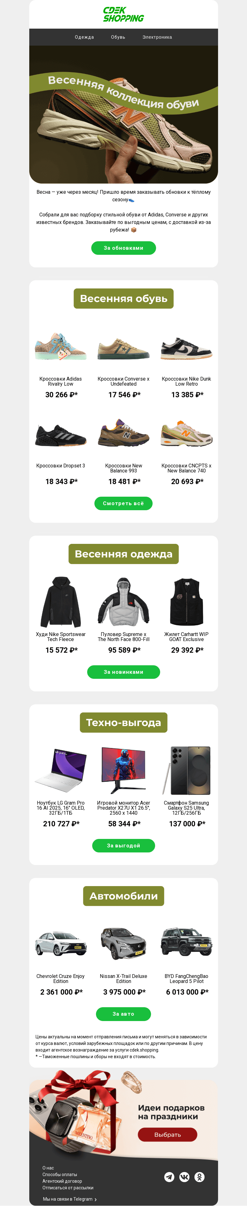 Письмо компании «CDEK.Shopping» на тему «Суперновинки от Adidas, Nike, Converse 👟»