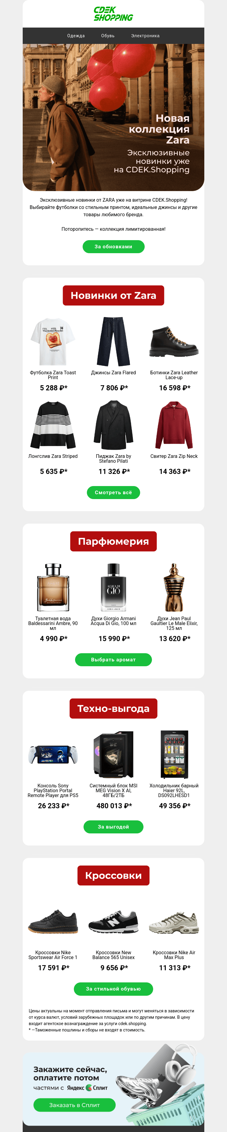 Письмо компании «CDEK.Shopping» на тему «Лимитированная коллекция от ZARA 🖤»