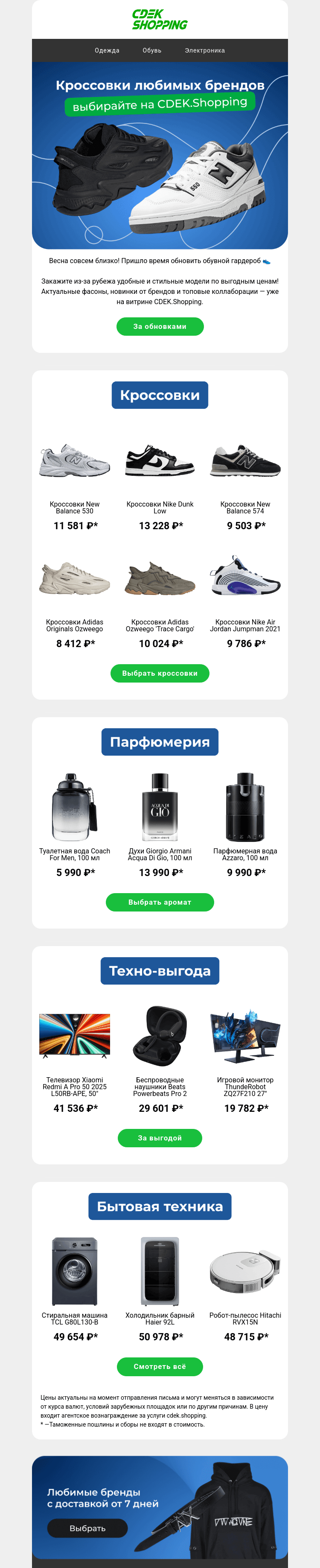 Письмо компании «CDEK.Shopping» на тему «Выгодные цены на Nike, Adidas и New Balance 👟»