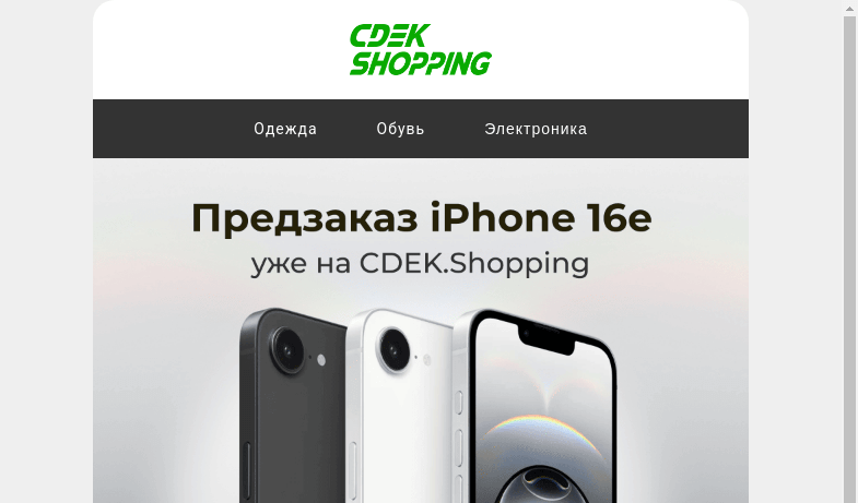 Письмо компании «CDEK.Shopping» на тему «iPhone 16e уже на CDEK.Shopping»