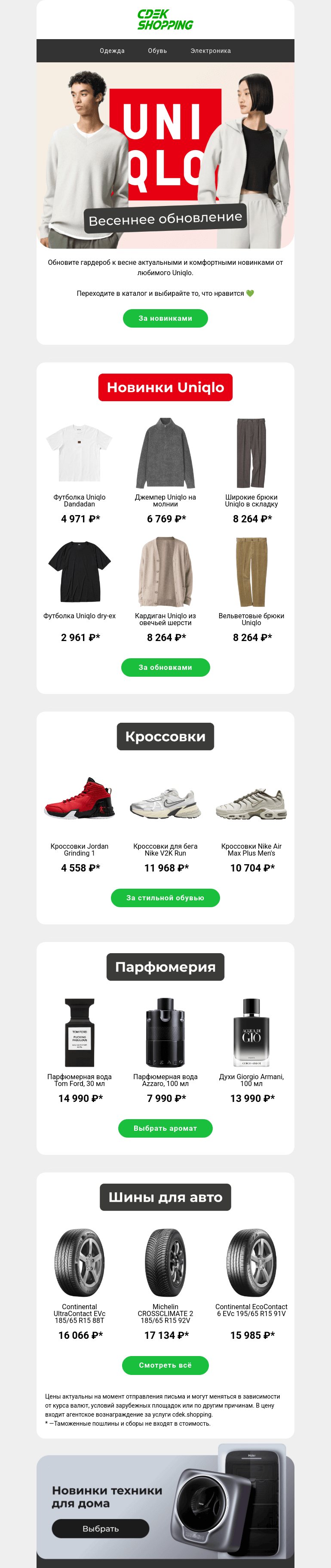 Письмо компании «CDEK.Shopping» на тему «Весенние новинки от Uniqlo 💚»
