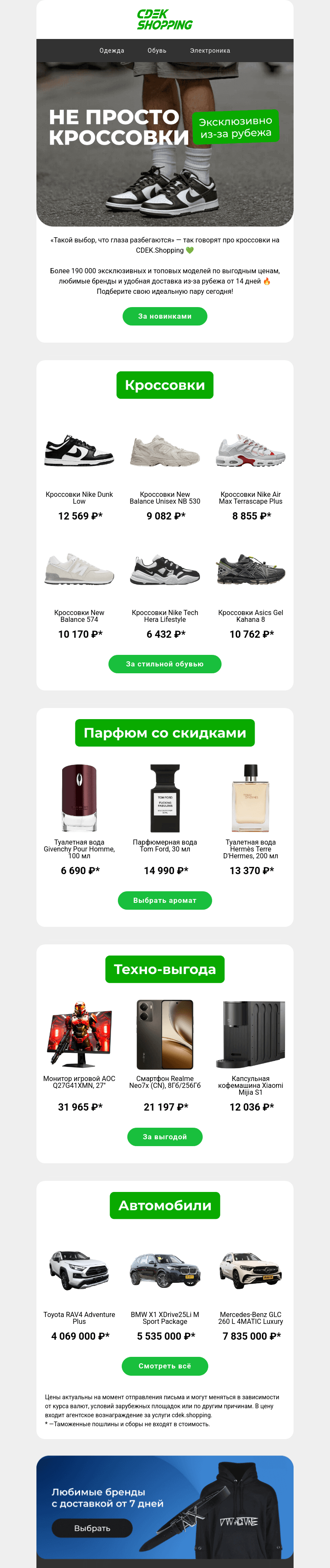 Письмо компании «CDEK.Shopping» на тему «Суперцены на кроссовки от Nike, Adidas, Asics 👟»