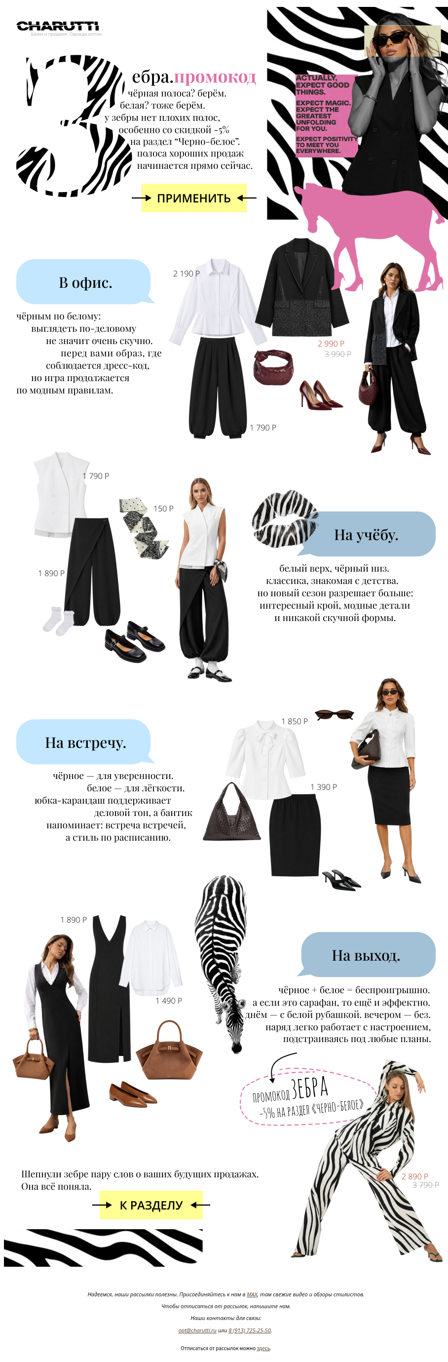 Письмо компании «CHARUTTI» на тему «🦓 ААААААААААА ЗЕБРА −5%»