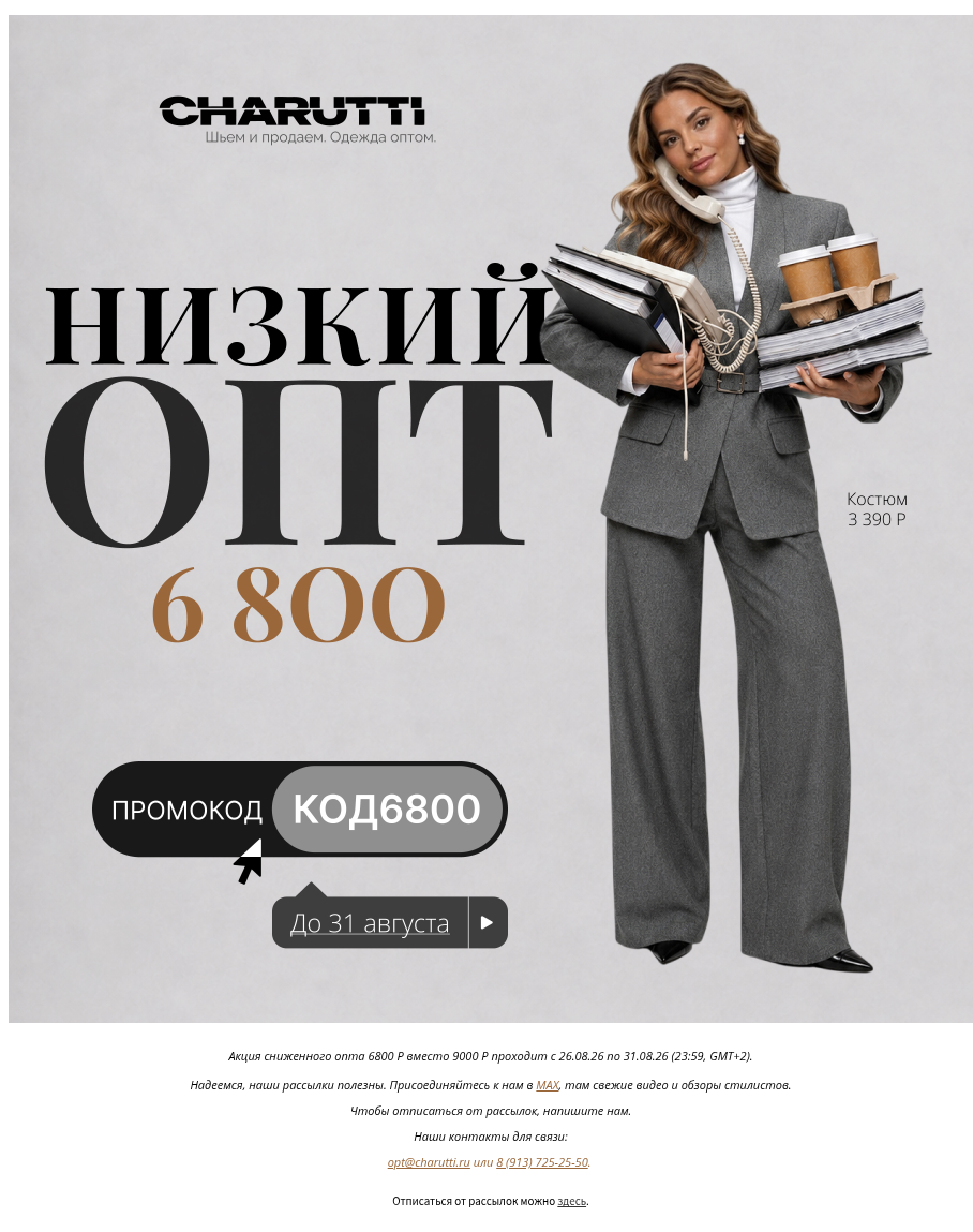 Письмо компании «CHARUTTI» на тему «📞 Алло, это 6800? Я по поводу опта»