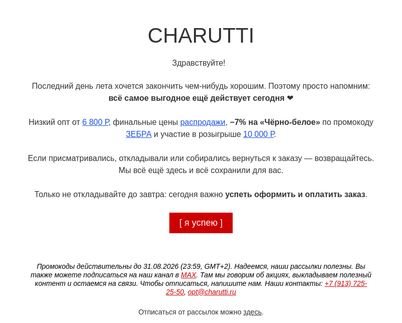 Письмо компании «CHARUTTI» на тему «Сохранили это для вас ❤»