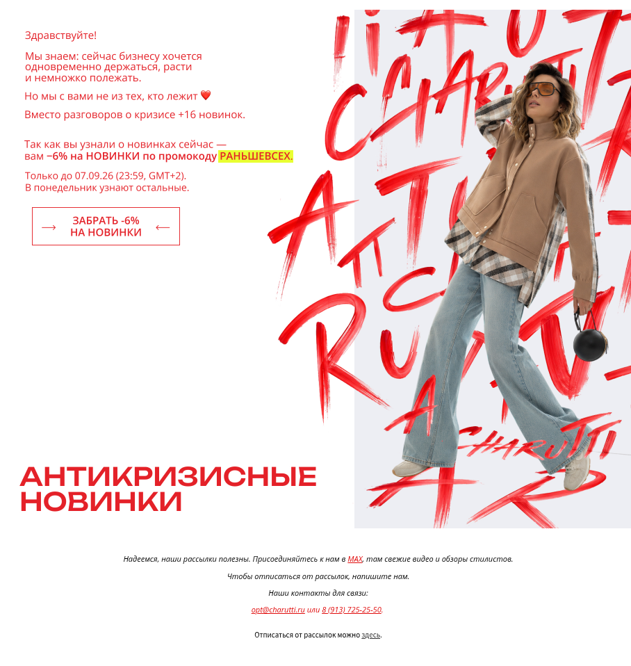 Письмо компании «CHARUTTI» на тему «⚡ Кризис? Спасите бизнес!»