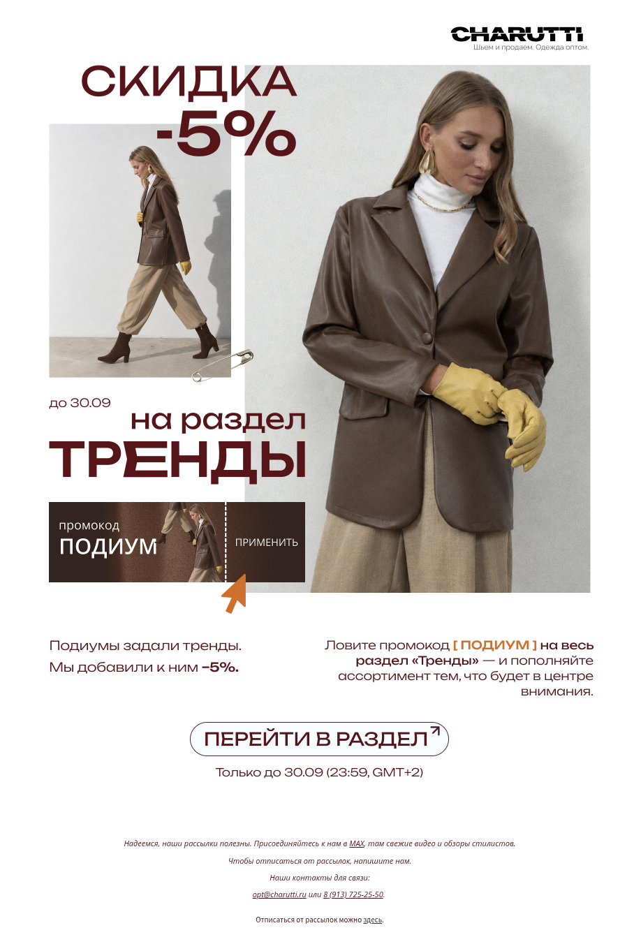 Письмо компании «CHARUTTI» на тему «ПОДИУМЫ, ВЫ ЧТО ТВОРИТЕ?!?!?!?!? 😱😱😱»