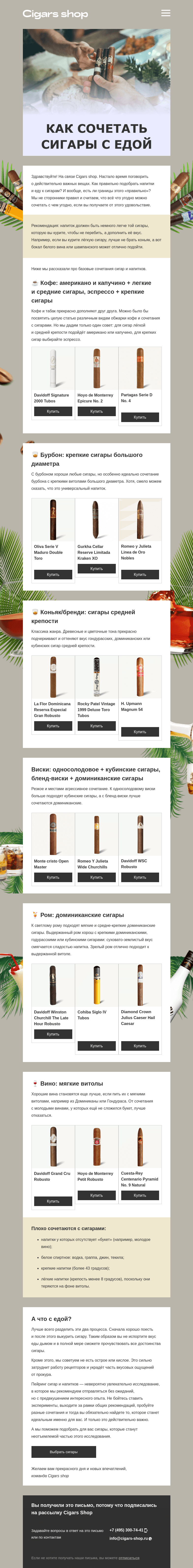 Письмо компании «Cigars shop» на тему «🥂 С чем курить сигару?»
