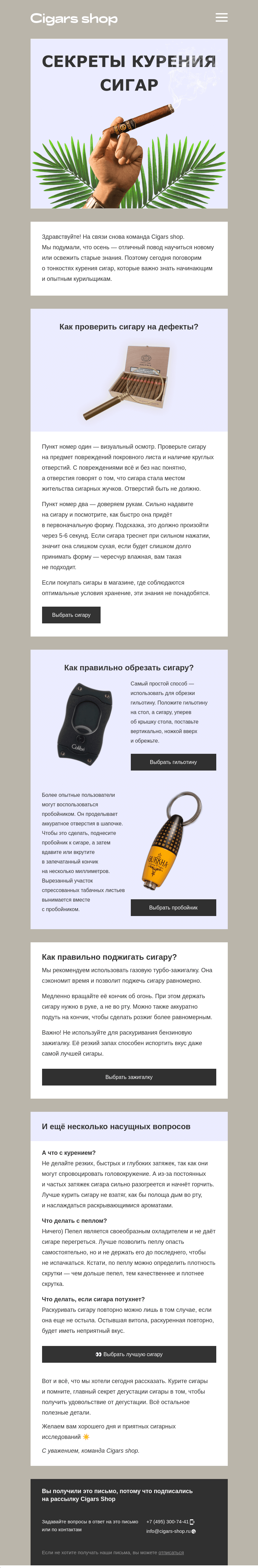 Письмо компании «Cigars shop» на тему «🤫 Секреты курения сигар»