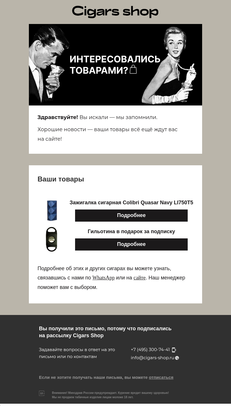 Письмо компании «Cigars shop» на тему «Понравились товары в Cigars shop?»