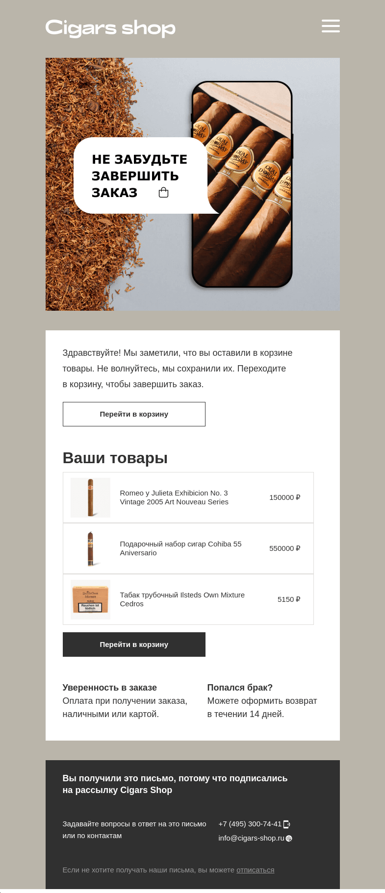 Письмо компании «Cigars shop» на тему «Товары для курения ждут в корзине»