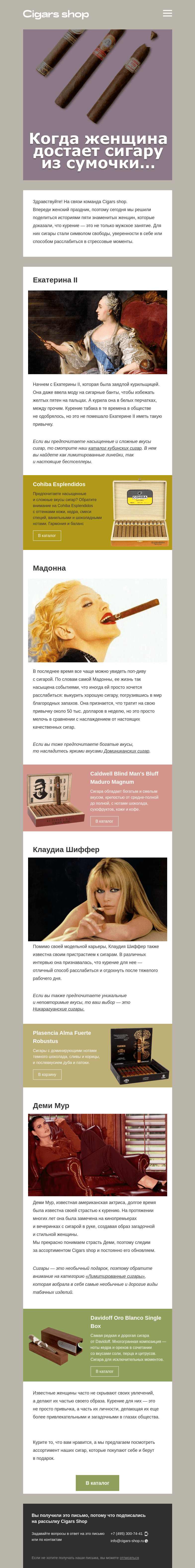 Письмо компании «Cigars shop» на тему «Женщины выбирают сигары»