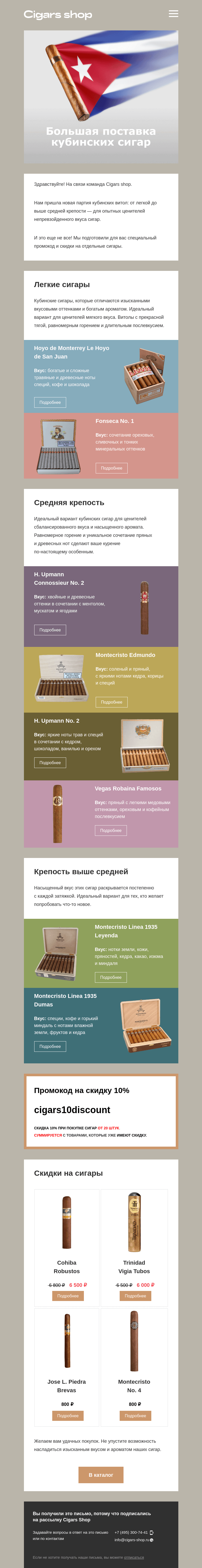 Письмо компании «Cigars shop» на тему «Новое поступление кубинских сигар»