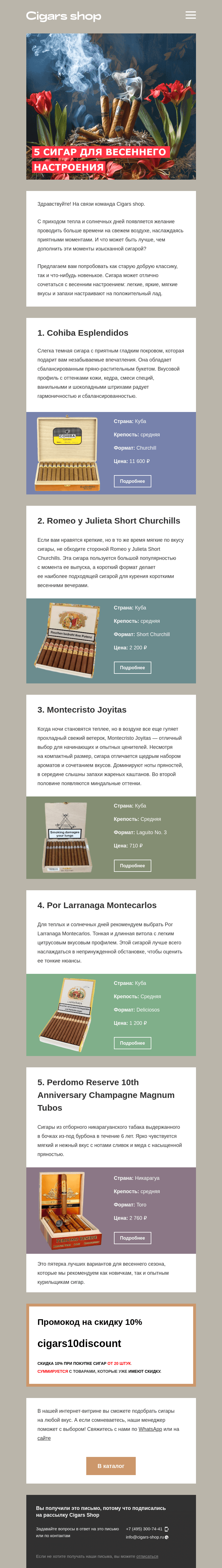 Письмо компании «Cigars shop» на тему «5 сигар для весеннего настроения»