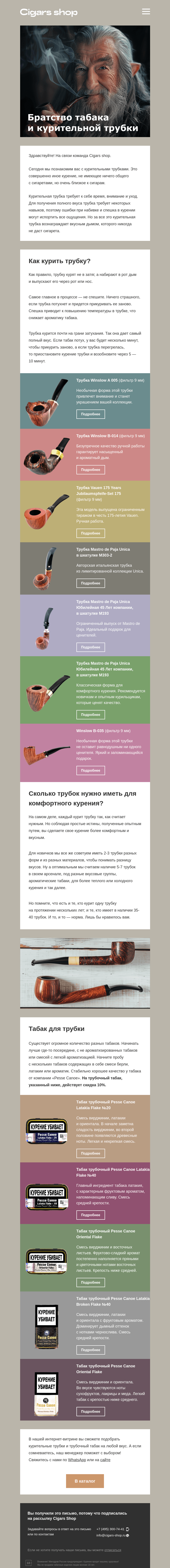 Письмо компании «Cigars shop» на тему «Секреты курительных трубок»