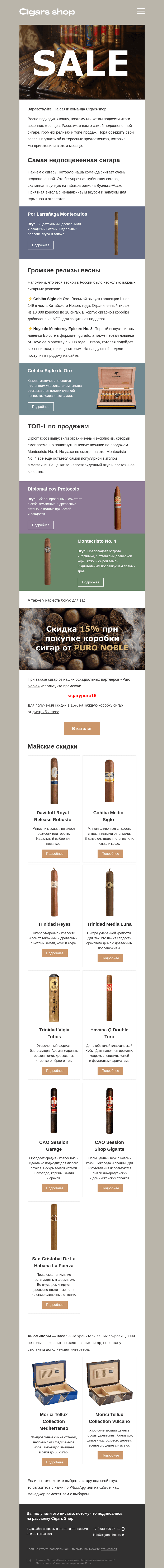 Письмо компании «Cigars shop» на тему «Громкие сигарные новинки, ТОП-1 продаж»