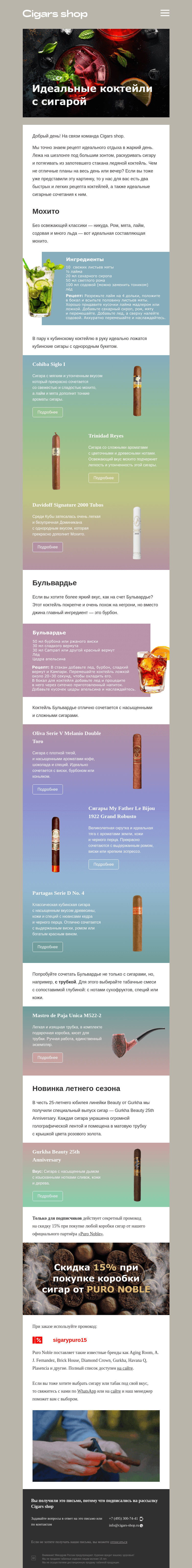 Письмо компании «Cigars shop» на тему «Сигара и коктейли»