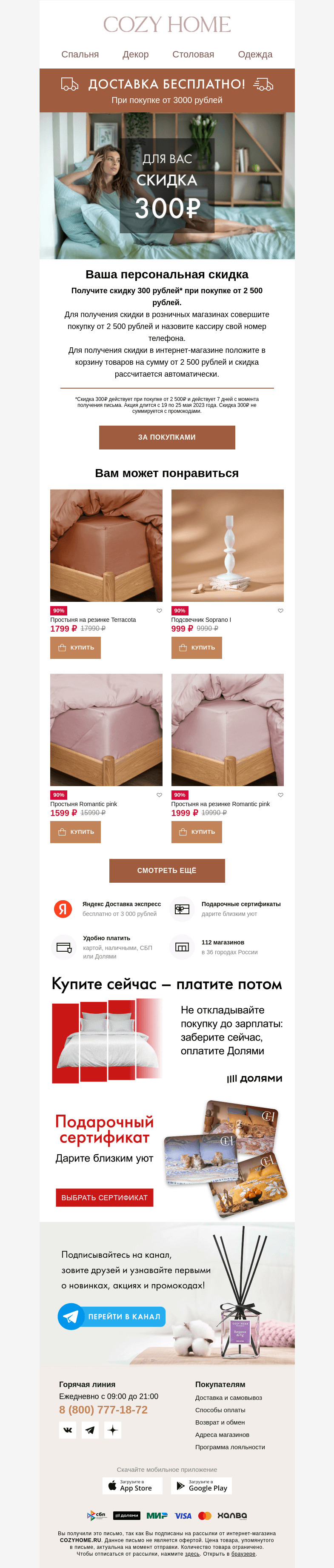 Письмо компании «Cozy Home» на тему «🎁 Ваша СКИДКА 300₽ 🎁»