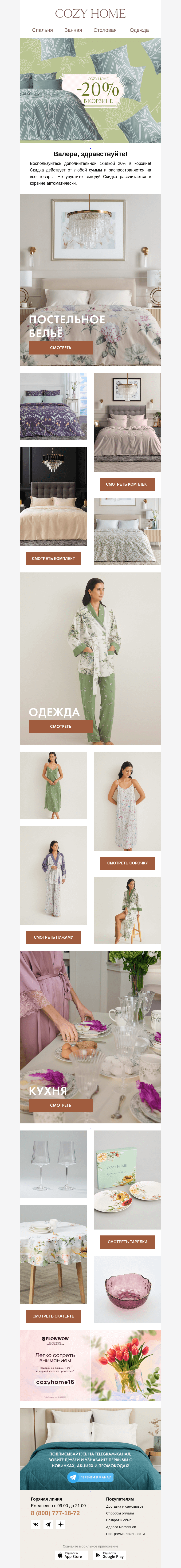 Письмо компании «Cozy Home» на тему «🛒Скидка 20% в корзине!»
