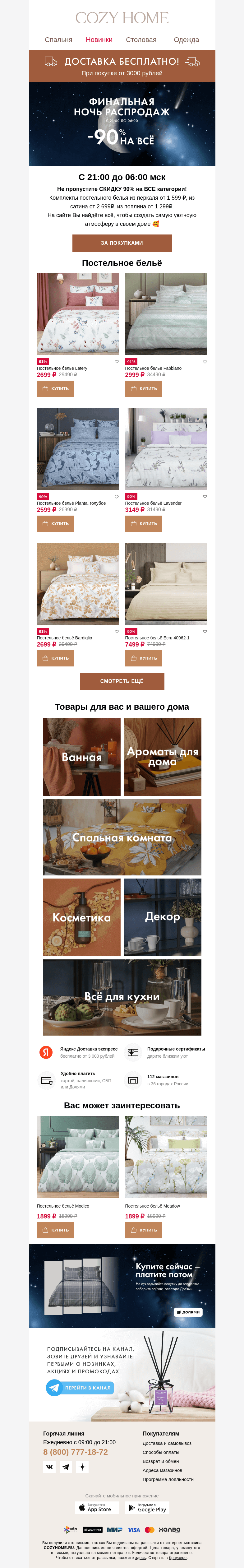 Письмо компании «Cozy Home» на тему «🌕 ФИНАЛ НОЧИ РАСПРОДАЖ 🌕»
