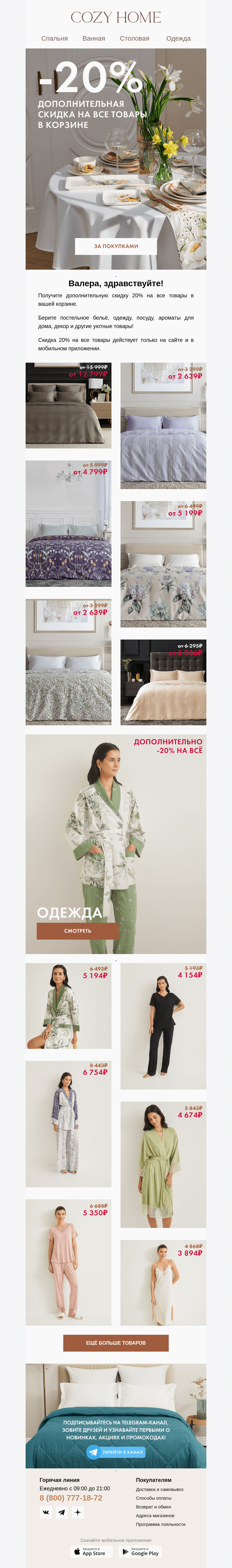 Письмо компании «Cozy Home» на тему «⚡️СПЕЦЦЕНА на постельное бельё»