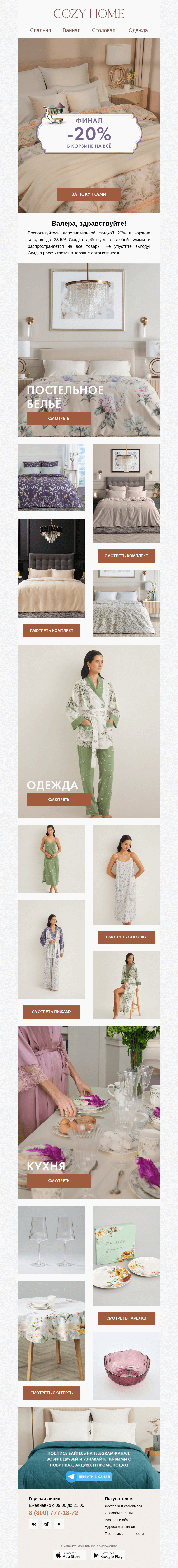 Письмо компании «Cozy Home» на тему «❗ФИНАЛ скидки 𝟐𝟎% в корзине!🛒»
