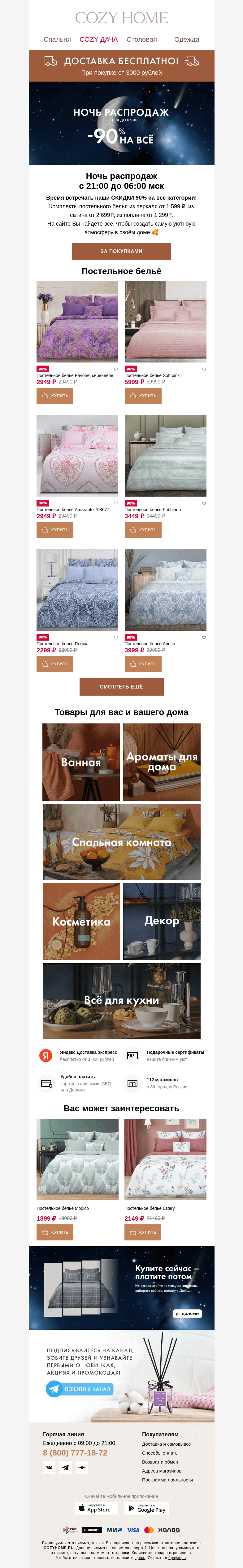 Письмо компании «Cozy Home» на тему «🌓 Скидка 90% на ВСЁ до 6 утра 🌓»