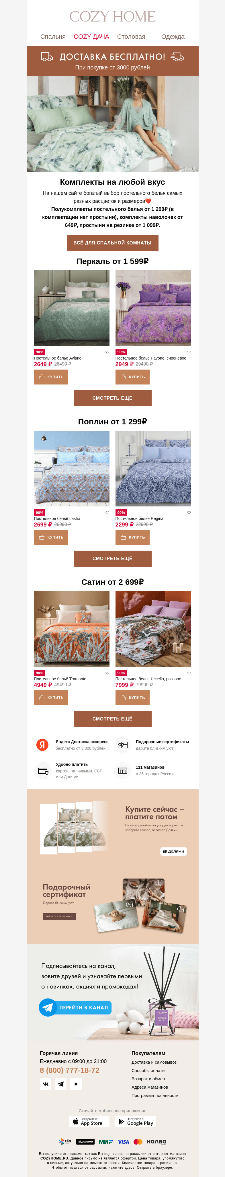 Письмо компании «Cozy Home» на тему «Постельное бельё от 1 299₽ 👉🏻»