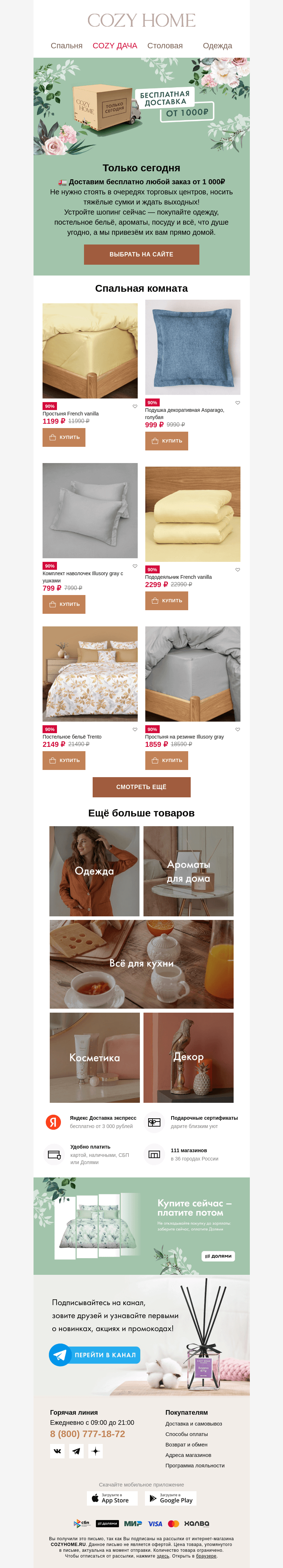 Письмо компании «Cozy Home» на тему «🚛 Доставим БЕСПЛАТНО 😉»