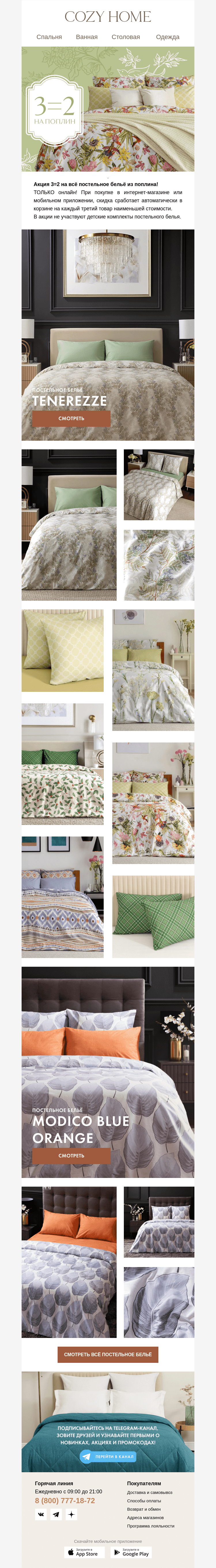 Письмо компании «Cozy Home» на тему «😍 𝟑=𝟐 на ПОПЛИН»
