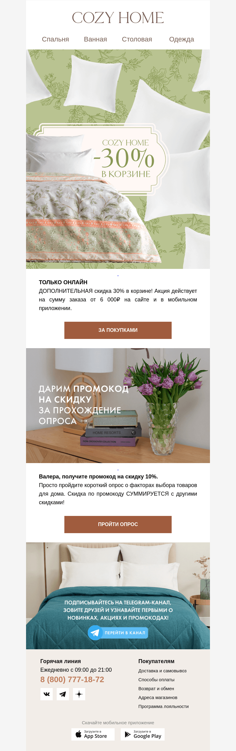 Письмо компании «Cozy Home» на тему «😍 ДОПОЛНИТЕЛЬНЫЕ -𝟑𝟎%»