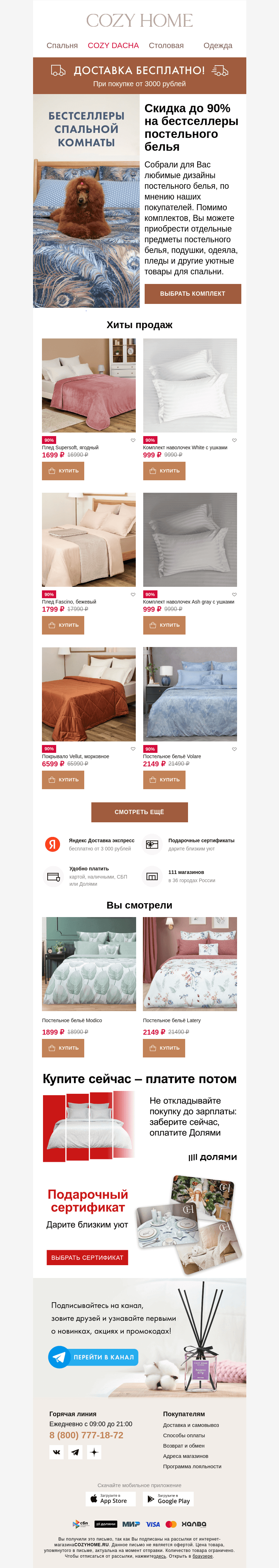 Письмо компании «Cozy Home» на тему «⚡️До -90%⚡️ на ХИТЫ продаж!»