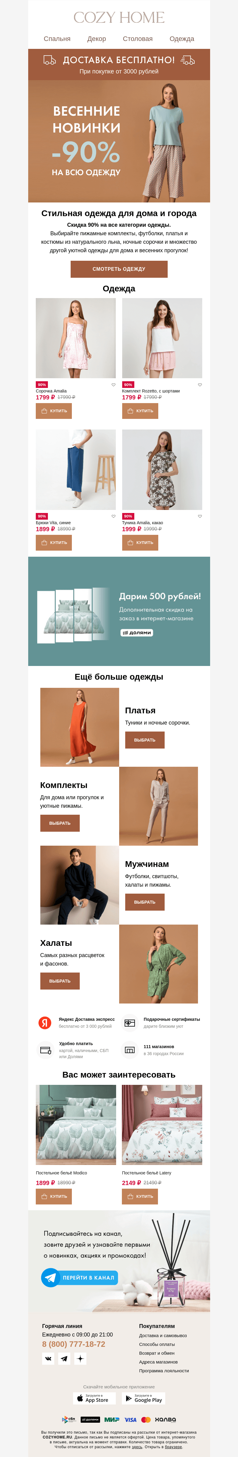 Письмо компании «Cozy Home» на тему «-90%👒Весенние новинки🌻»