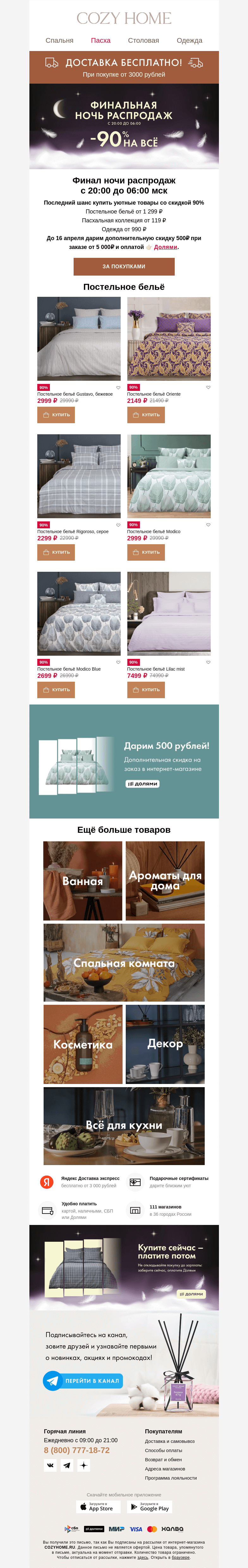 Письмо компании «Cozy Home» на тему «😴 ФИНАЛ НОЧИ РАСПРОДАЖ 😴»