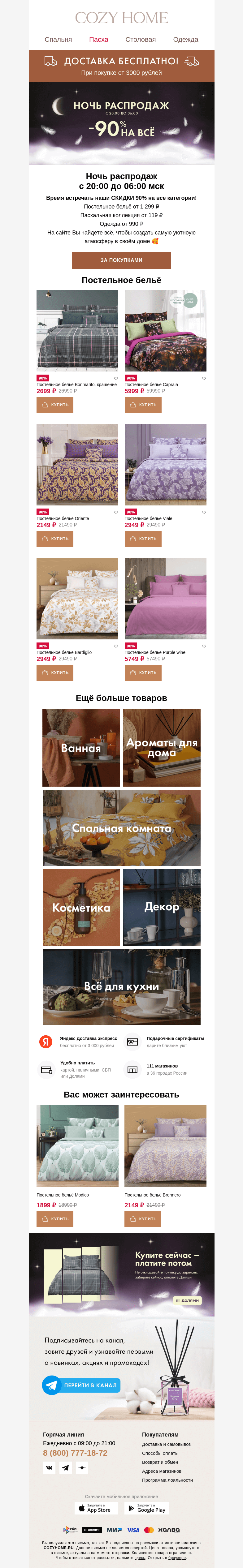 Письмо компании «Cozy Home» на тему «-90%🌓 Ночь распродаж 🌗-90%»