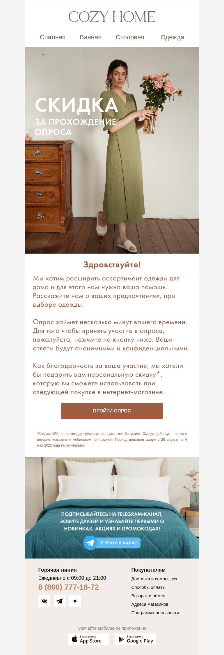Письмо компании «Cozy Home» на тему «⏰ 5 минут и скидка ваша! 🥰»