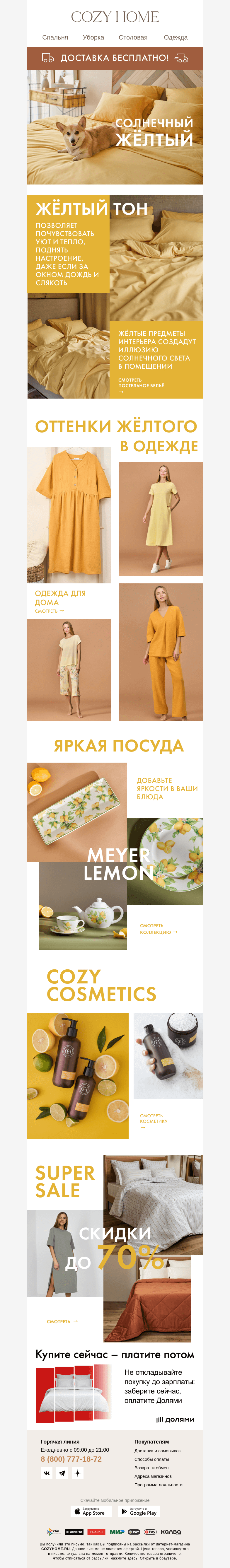 Письмо компании «Cozy Home» на тему «☀️ Солнечный жёлтый ☀️»