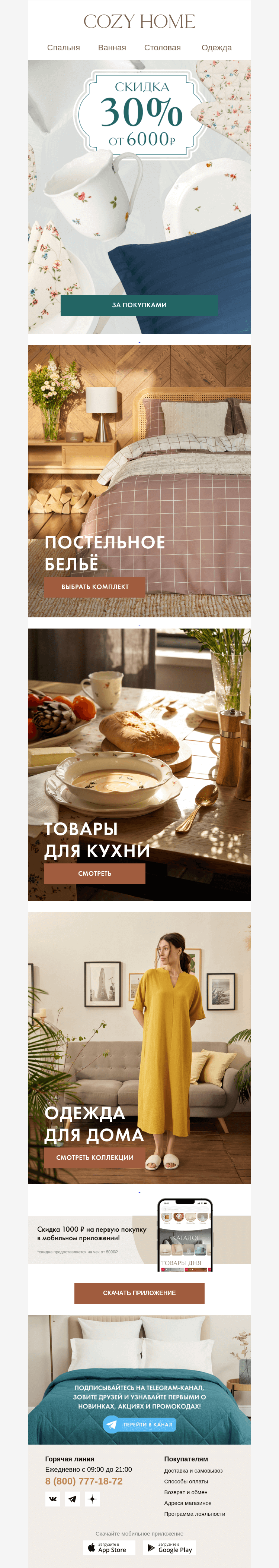Письмо компании «Cozy Home» на тему « Валера, сохранили вам скидку🤫»