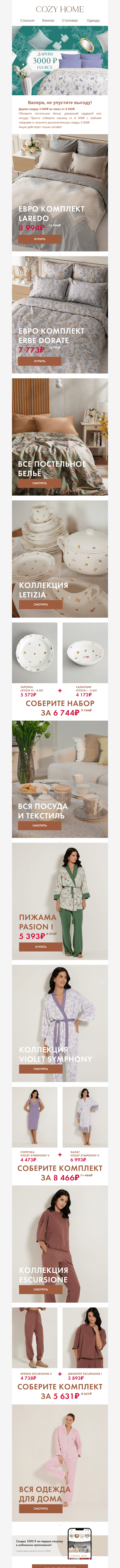 Письмо компании «Cozy Home» на тему «🎁Дарим 𝟑 𝟎𝟎𝟎₽ на покупки!»