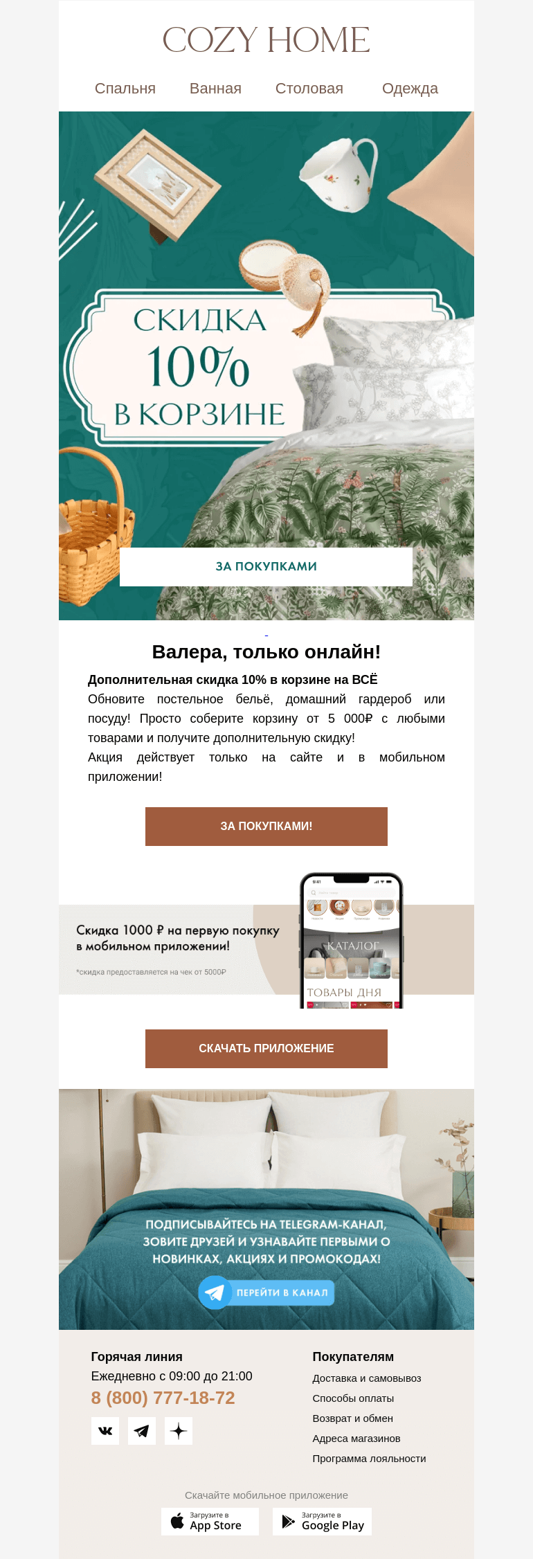 Письмо компании «Cozy Home» на тему «❗️Валера, ТОЛЬКО ОНЛАЙН❗️»