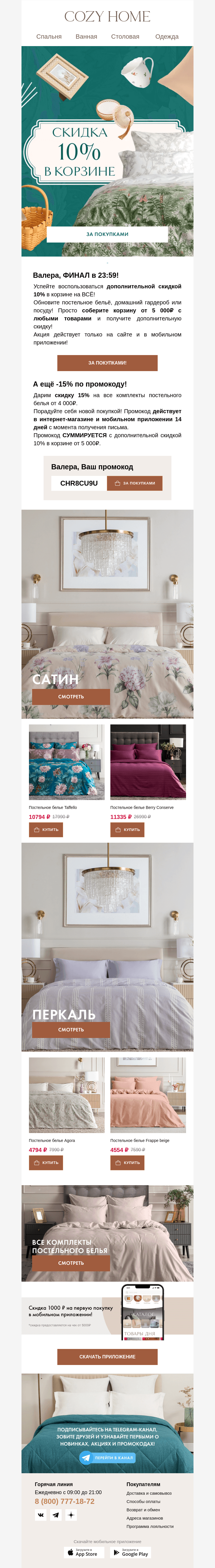 Письмо компании «Cozy Home» на тему «❗️Валера, сегодня ФИНАЛ❗️»