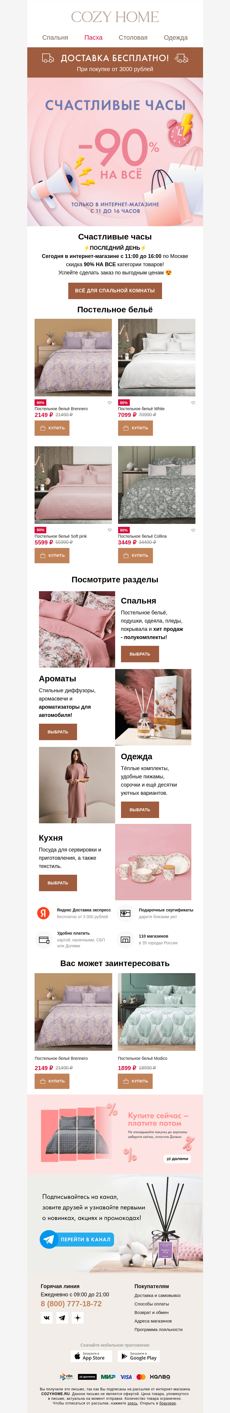 Письмо компании «Cozy Home» на тему «⏰ Счастливые часы ⏰»