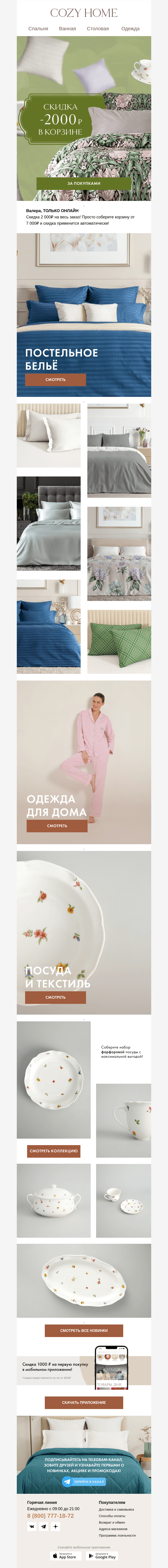 Письмо компании «Cozy Home» на тему «🥰 Валера, скидка 2 000₽»