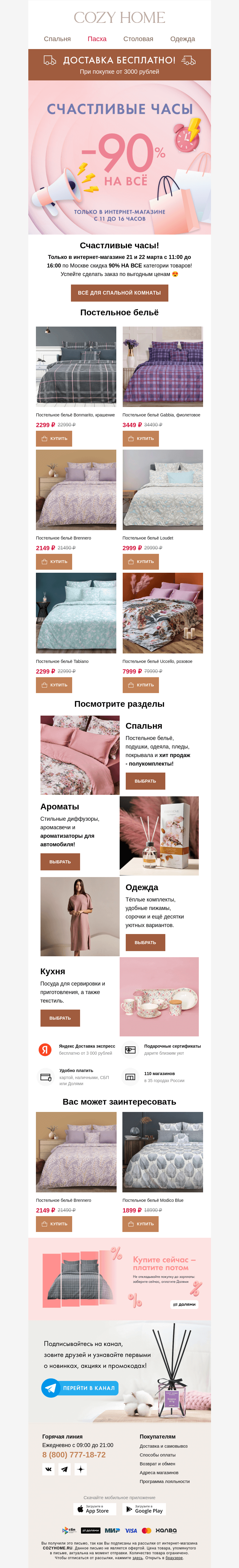 Письмо компании «Cozy Home» на тему «⏰ Счастливые часы! ⏰»