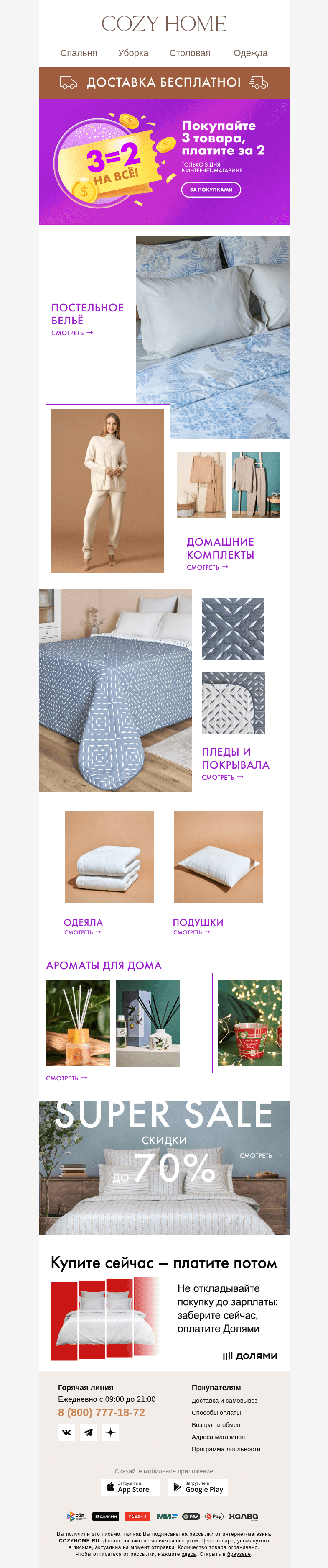 Письмо компании «Cozy Home» на тему «❗️Только в интернет-магазине❗️»