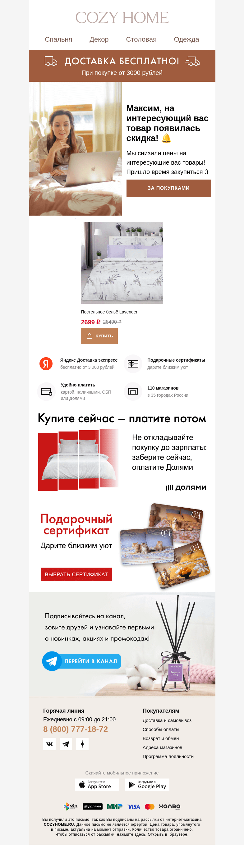 Письмо компании «Cozy Home» на тему « 🔔 Максим, Ваши товары стали дешевле! 🔔»