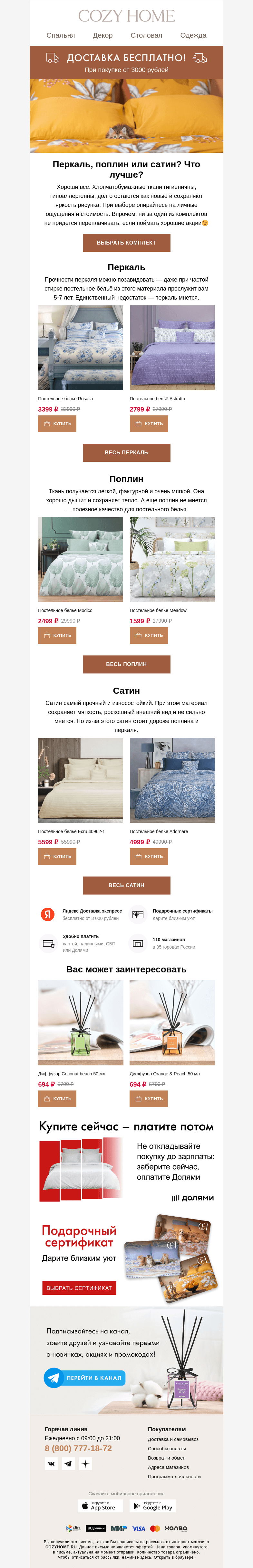Письмо компании «Cozy Home» на тему «⚡️Постельное бельё от 1 299₽⚡️»