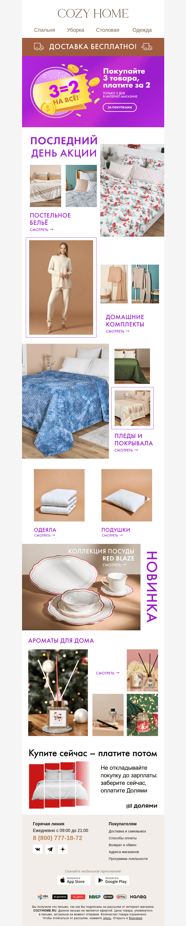Письмо компании «Cozy Home» на тему «❗️ПОСЛЕДНИЙ день❗️»